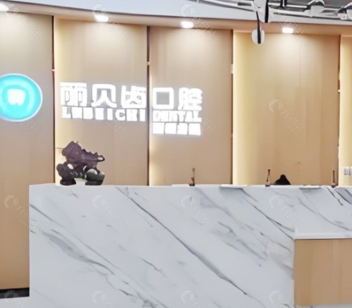 荆州丽贝齿口腔前台