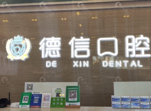 荆州德信口腔医院前台