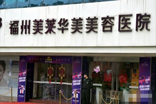 福州美莱华美脂肪填充医生