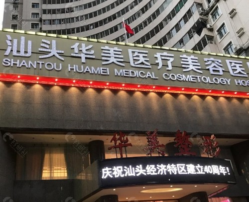 汕头华美医疗美容医院皮肤科