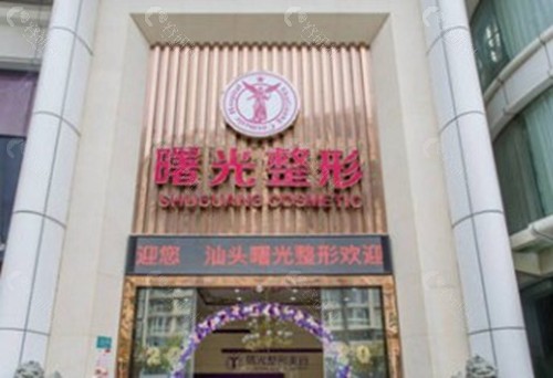 汕头曙光美容医院皮肤科