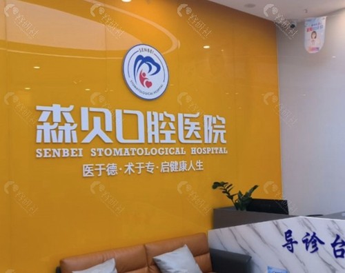 1. 普洱森贝口腔医院