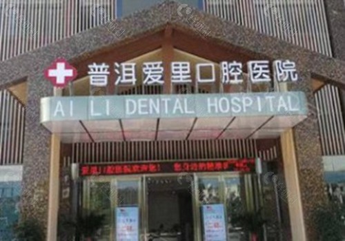 3. 普洱爱里口腔