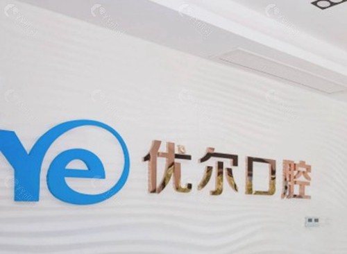 5. 普洱优尔口腔