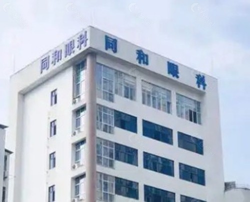 黄石同和眼科医院