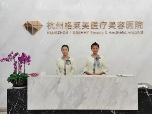 杭州格莱美医疗美容医院