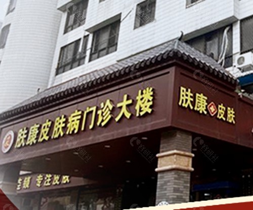 汕头肤康皮肤医院祛斑怎么样