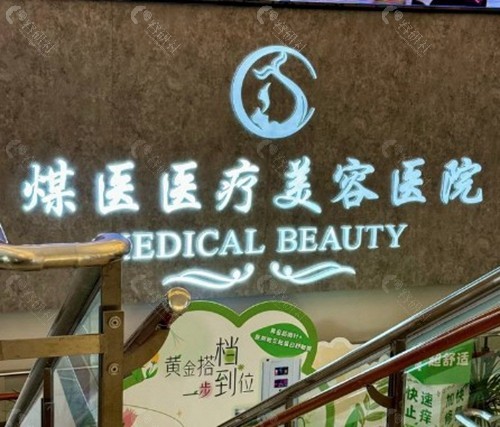 北京煤医西坝河医疗美容医院