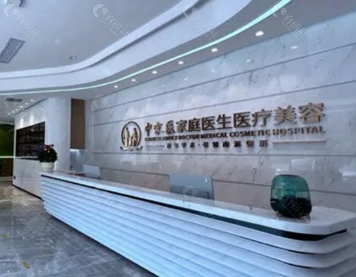 广州中家医家庭医生医疗美容