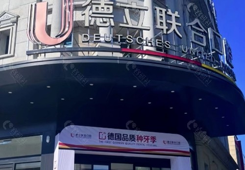 沈阳德立联合口腔做全瓷牙好吗