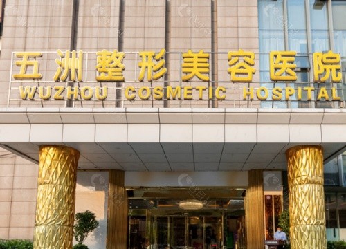 武汉五洲整形外科医院外景
