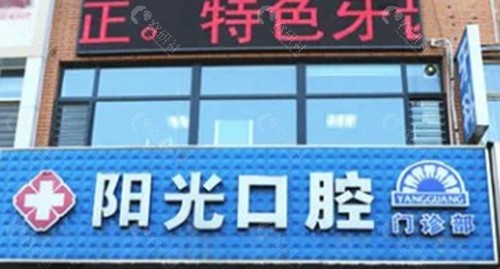 潍坊阳光口腔