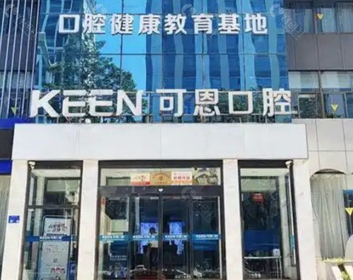 潍坊可恩口腔