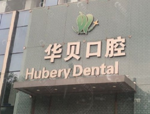 潍坊华贝口腔