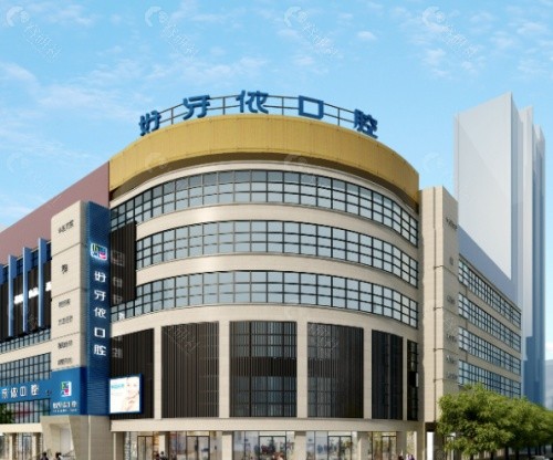 长沙好牙依口腔外景