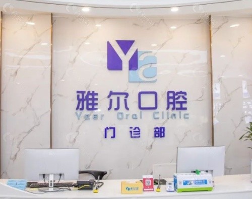 长沙雅尔口腔前台