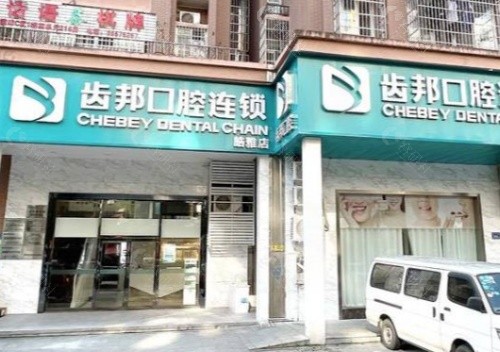长沙齿邦口腔外景