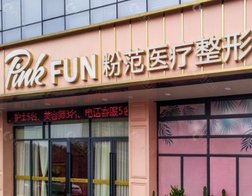 温州粉范医疗美容门头