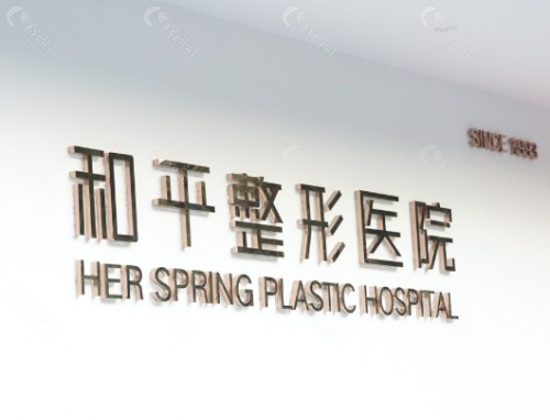 温州和平整形医院内景