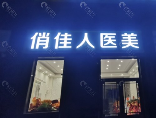 石家庄俏佳人植发外景