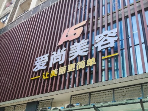 石家庄爱尚美植发门头