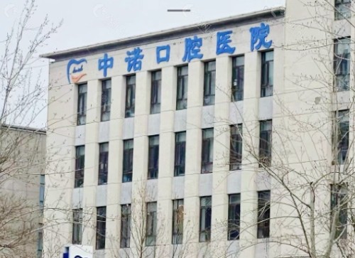 廊坊中诺口腔医院门头