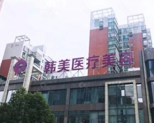 株洲韩美医疗美容医院