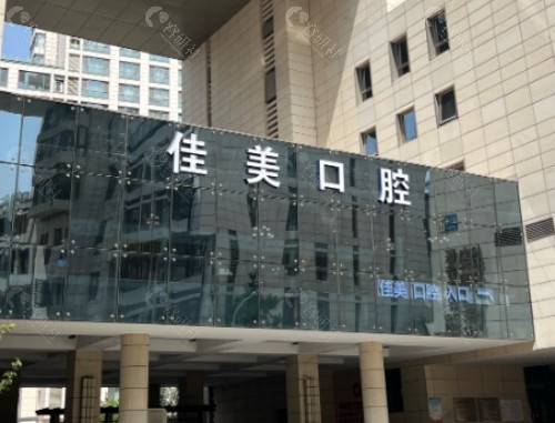 宜春佳美口腔外景