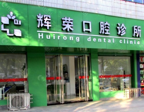 宜春辉荣口腔门头