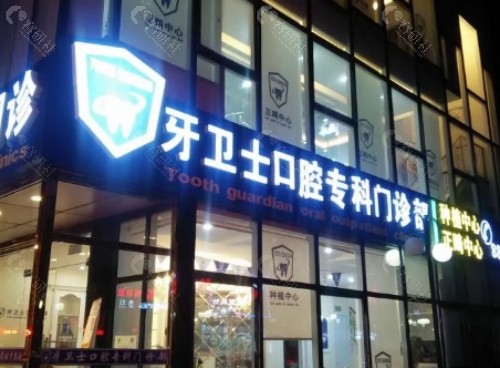 宜春牙卫士口腔外景