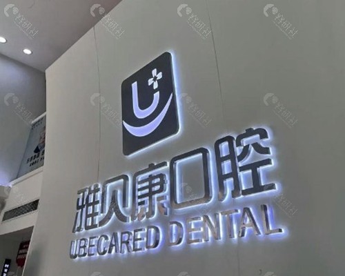 湘潭雅贝康口腔