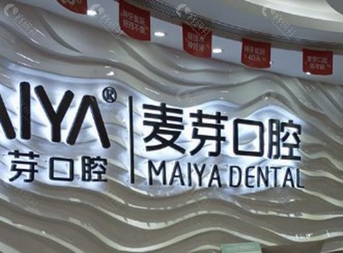 湘潭麦芽口腔门诊部