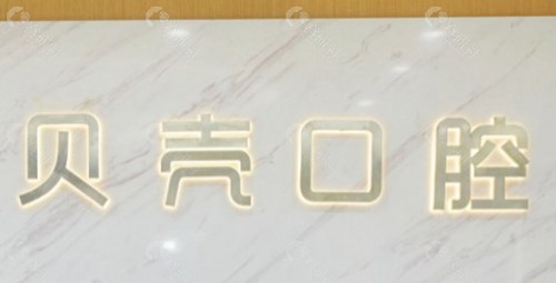 湘潭贝壳口腔