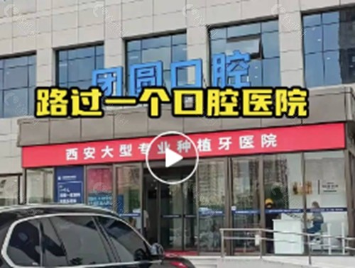 西安团圆口腔牙贴面好吗