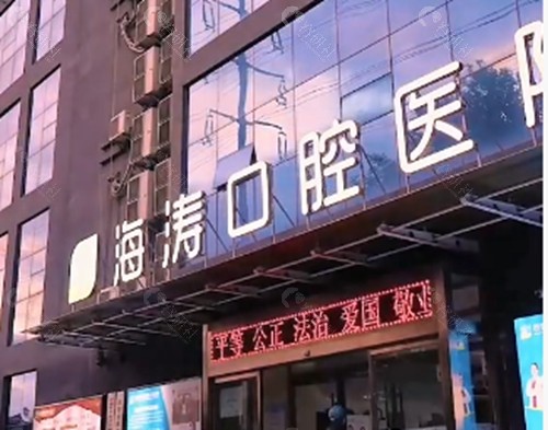 西安海涛口腔牙贴面怎么样