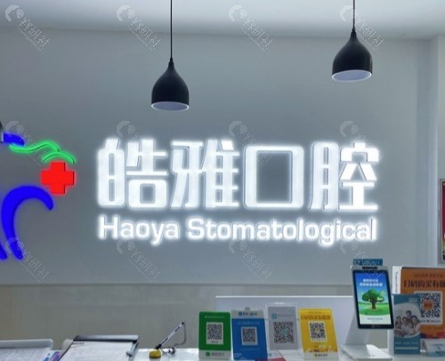 太原皓雅口腔前台