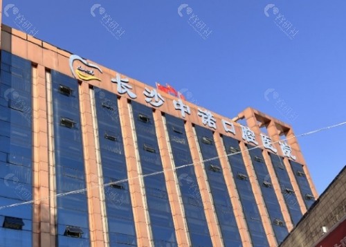 长沙中诺口腔医院外景