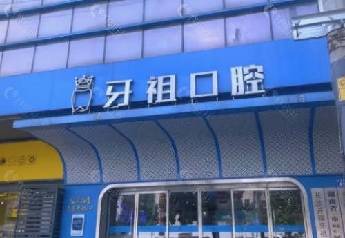 长沙牙祖口腔门头