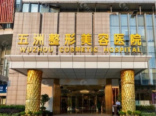 武汉五洲整形医院开眼角好吗