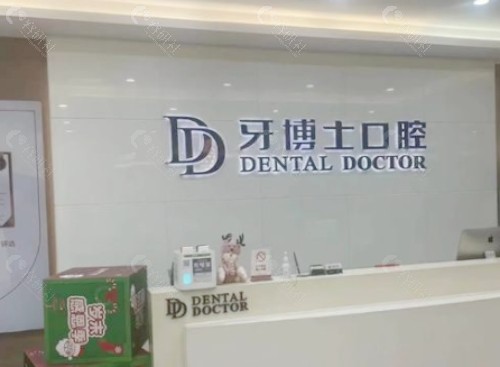 葫芦岛德诺牙博士口腔前台