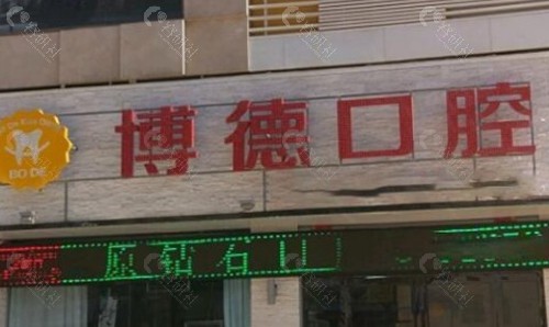 铜川博德口腔