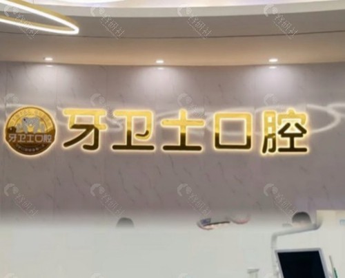 铜川牙卫士口腔