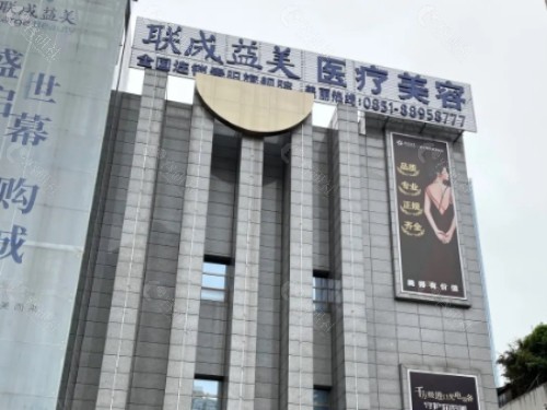 贵阳联成益美医疗美容外景