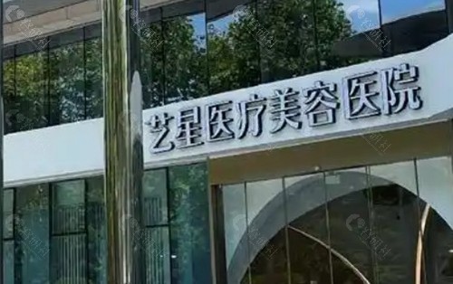 杭州艺星医疗美容医院