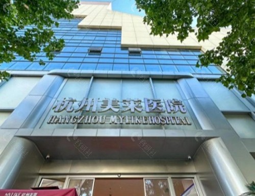 杭州美莱医疗美容医院