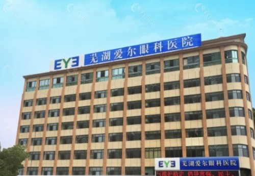 芜湖爱尔眼科医院外景