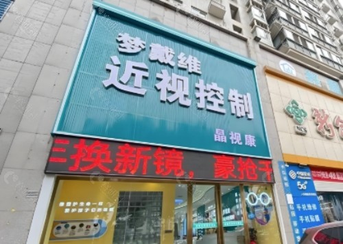 芜湖梦戴维眼科医院门头