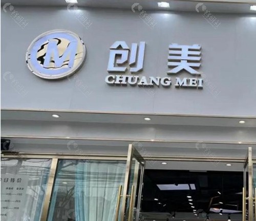 濮阳创美医疗美容整形