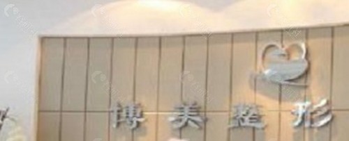 濮阳博美医疗整形门诊部