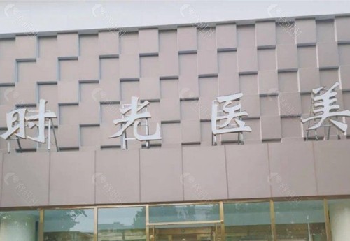 濮阳时光医疗美容